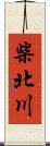 柴北川 Scroll