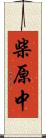 柴原中 Scroll