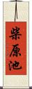 柴原池 Scroll