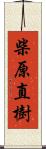 柴原直樹 Scroll