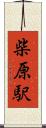 柴原駅 Scroll