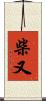 柴又 Scroll