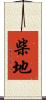 柴地 Scroll