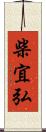 柴宜弘 Scroll