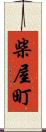 柴屋町 Scroll