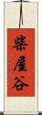 柴屋谷 Scroll