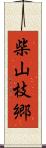 柴山枝郷 Scroll
