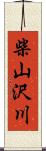 柴山沢川 Scroll