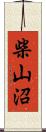 柴山沼 Scroll