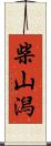 柴山潟 Scroll