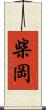 柴岡 Scroll