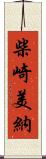 柴崎美納 Scroll