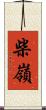 柴嶺 Scroll
