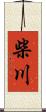 柴川 Scroll