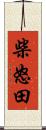 柴怒田 Scroll