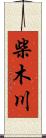 柴木川 Scroll