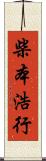 柴本浩行 Scroll