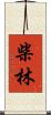 柴林 Scroll