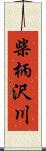 柴柄沢川 Scroll