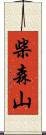 柴森山 Scroll