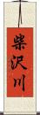 柴沢川 Scroll