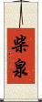 柴泉 Scroll