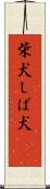 柴犬 Scroll