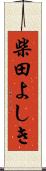 柴田よしき Scroll