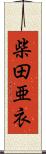 柴田亜衣 Scroll