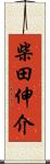 柴田伸介 Scroll