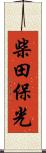 柴田保光 Scroll