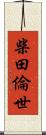 柴田倫世 Scroll