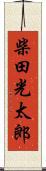 柴田光太郎 Scroll