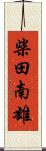 柴田南雄 Scroll