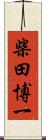 柴田博一 Scroll