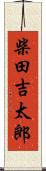 柴田吉太郎 Scroll