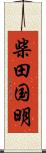 柴田国明 Scroll