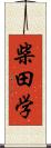 柴田学 Scroll