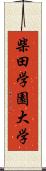 柴田学園大学 Scroll