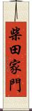 柴田家門 Scroll