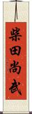 柴田尚武 Scroll