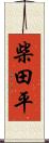 柴田平 Scroll