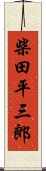 柴田平三郎 Scroll