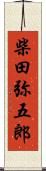 柴田弥五郎 Scroll