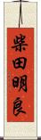 柴田明良 Scroll