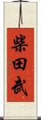 柴田武 Scroll