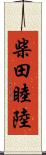 柴田睦陸 Scroll