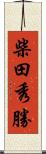 柴田秀勝 Scroll