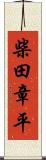 柴田章平 Scroll