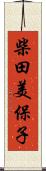 柴田美保子 Scroll